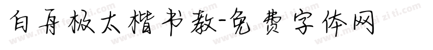 白舟极太楷书教字体转换