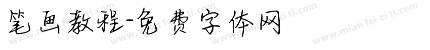 笔画教程字体转换