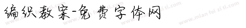 编织教案字体转换