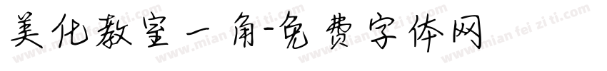 美化教室一角字体转换