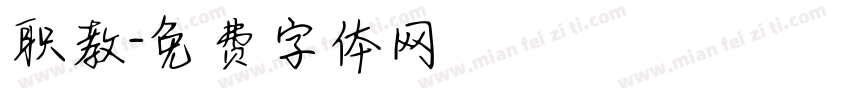 职教字体转换
