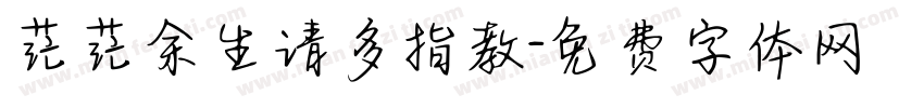 茫茫余生请多指教字体转换 茫茫余生请多指教字体转换