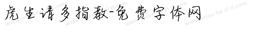 虎生请多指教字体转换 虎生请多指教字体转换