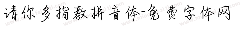 请你多指教拼音体字体转换