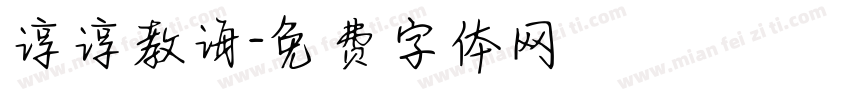 谆谆教诲字体转换