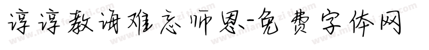 谆谆教诲难忘师恩字体转换