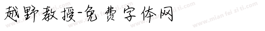 越野教授字体转换