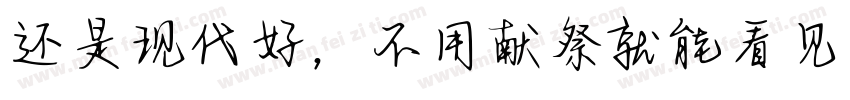 还是现代好，不用献祭就能看见神迹字体转换