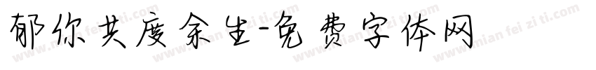 郁你共度余生字体转换