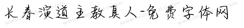 长春演道主教真人字体转换