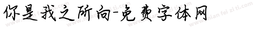 你是我之所向字体转换