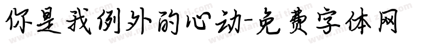 你是我例外的心动字体转换