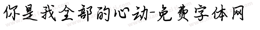你是我全部的心动字体转换