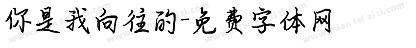 你是我向往的字体转换