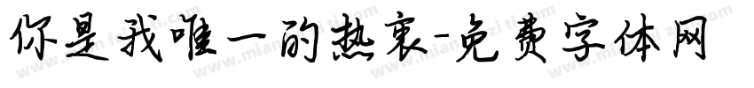 你是我唯一的热衷字体转换