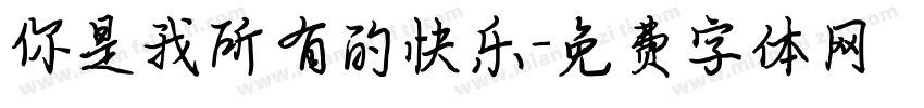 你是我所有的快乐字体转换