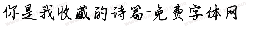 你是我收藏的诗篇字体转换