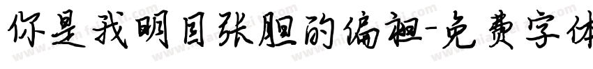 你是我明目张胆的偏袒字体转换