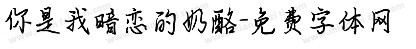 你是我暗恋的奶酪字体转换