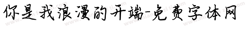 你是我浪漫的开端字体转换