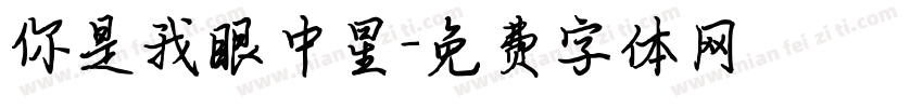 你是我眼中星字体转换