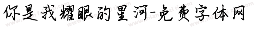 你是我耀眼的星河字体转换