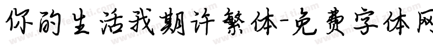 你的生活我期许繁体字体转换