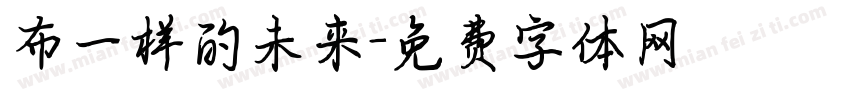 布一样的未来字体转换