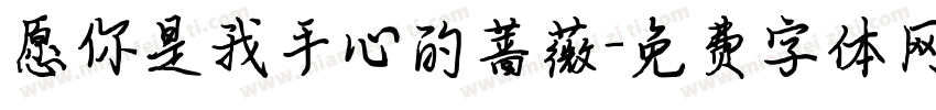 愿你是我手心的蔷薇字体转换