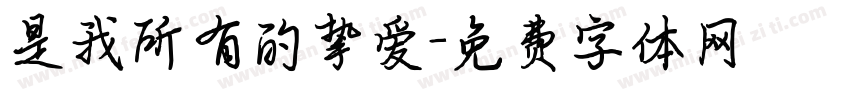 是我所有的挚爱字体转换