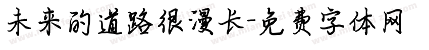 未来的道路很漫长字体转换
