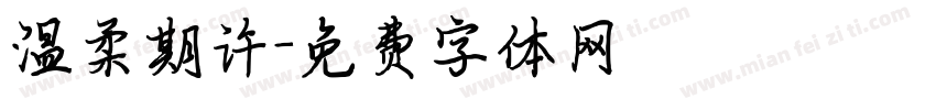 温柔期许字体转换