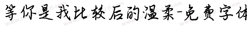 等你是我比较后的温柔字体转换