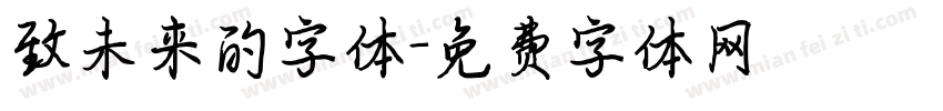 致未来的字体字体转换
