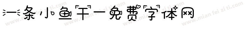 一条小鱼干字体转换