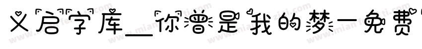 义启字库_你曾是我的梦字体转换