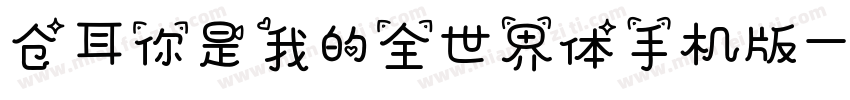仓耳你是我的全世界体手机版字体转换