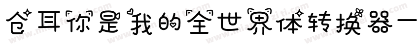 仓耳你是我的全世界体转换器字体转换