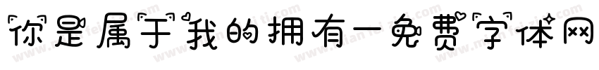 你是属于我的拥有字体转换