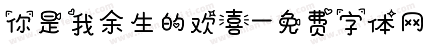 你是我余生的欢喜字体转换