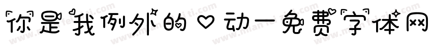 你是我例外的心动字体转换