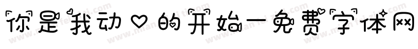 你是我动心的开始字体转换