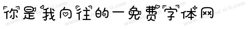 你是我向往的字体转换