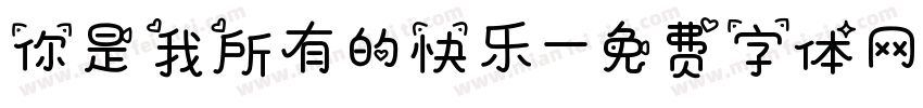 你是我所有的快乐字体转换