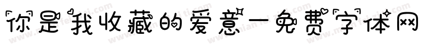 你是我收藏的爱意字体转换