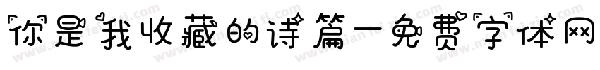 你是我收藏的诗篇字体转换