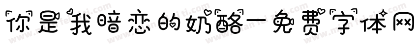 你是我暗恋的奶酪字体转换