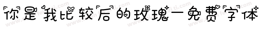你是我比较后的玫瑰字体转换