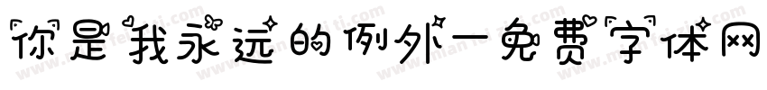 你是我永远的例外字体转换