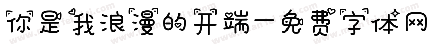 你是我浪漫的开端字体转换